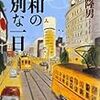 768杉山隆男著『昭和の特別な一日』