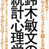 2/14 読書メモ：鈴木敏文の統計心理学