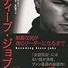 確かに「世界」は変わったんだなと、改めて：読書録「スティーブ・ジョブズ＜上・下＞」