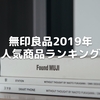 無印良品2019年人気商品ランキングをチェック