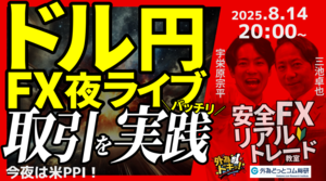 【FX】夜ライブ｜今夜は米PPI!!為替相場はどうなる??｜こつこつトルコリラ積立 2025/8/14 20:00 #外為ドキッ