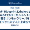 API BlueprintとdrakovとdreddでAPIドキュメントを書きつつモックサーバを立ててさらにテストを走らせる