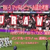 ルーメン・ヒルの上で〜FIFAクラブワールドカップ2025 グループE第2戦 インテル・ミラノ vs 浦和レッズ マッチレビュー&試合考察〜