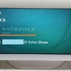 Echo Show 5 (エコーショー5) 第3世代のトラブル　呼びかけ　通話中を解除したい　３回目