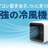 扇風機より涼しい？エアコンなし＆苦手な人に選ばれている最新冷風機