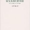 資本主義の「家族」に対する責任