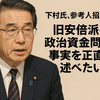 下村博文氏が参考人招致へ　裏金問題で「誠実に述べたい」