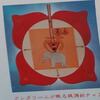 瞑想について 　４　　①ムーラダーラチャクラの目覚め
