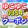 ゆこゆこ 0354　の予約とクーポン　雨晴温泉　磯はなびの口コミ