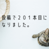 今回の投稿で２０１本目になりました。