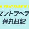 【コラム更新】これだけあれば大丈夫！ ４日以上の旅に持っていくべきもの【リーマントラベラーの弾丸日記】