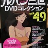 ルパン三世DVDコレクションVol49