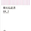 使える読書　齋藤孝