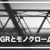 RICOH GR3はモノクロームを撮りたくなる