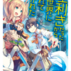 読書感想 Web小説 田中 年齢イコール彼女いない歴の錬金術師 ナカノムラの生態日記