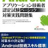 Android アプリケーション技術者認定試験ってどうなんだろ