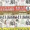 『村上海賊の娘　第1巻・2巻』を読んだ！