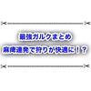 サンブレイクでオトモガルクが超強化！？ 最強と名高いガルク装備やスキルを使ってみた結果