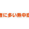 じじぃの「高齢者・エアコンを使わない習慣が熱中症を引き起こす！家庭の新医学」