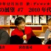 宮台真司×西田亮介×東浩紀 「ニッポンの展望#7ーー2010年代終結の陣」