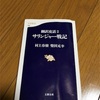 『翻訳夜話2 サリンジャー戦記』村上春樹・柴田元幸