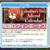バレンタインログインボーナスと