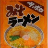 360袋目：サッポロ　みそラーメン