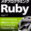 メタプログラミングRubyをさらっと読んだ