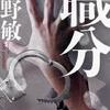 『職分』　　今野　敏　　　双葉社