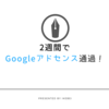 『Googleアドセンス』2週間でやっと審査通過しました！