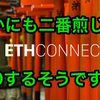 イーサコネクトとは？稼げる可能性十分な新ICOを解説！