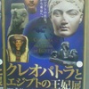 古代エジプトの至宝、世界から東京へ。CLEOPATRA AND THE QUEENS OF EGYPT クレオパトラとエジプトの王妃展