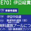 道についての日記。第51回「伊豆の3有料道路の『料金プール制』」