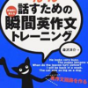 【英語】勉強法（何をやればいいかわからない人向け）