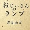 好きな作家。非結核性抗酸菌症と兄弟分の病気・結核で亡くなった新見南吉