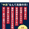 【読書感想】中流危機 ☆☆☆☆