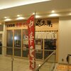 麺や太華＠戸塚　　～広島尾道ラーメン～