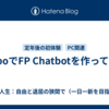 miiboでFP Chatbotを作ってみた