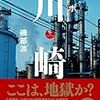 磯部涼「ルポ川崎」