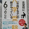 この本読んで子供向けにパワポ作ります　| 『大学受験　志望校に「合格する子」の親がやっている６つのこと』著：鈴木優志