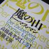一人読書会『魔の山』（トーマス・マン）⑤　……第五章は、到着後7ヶ月目迄……