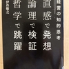 「経営の知的思考　　直感で発想　論理で検証　哲学で跳躍」　ｂｙ　 伊丹敬之