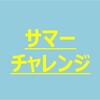 【早稲アカ】サマーチャレンジテストの位置づけ