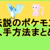 ポケモンクエスト 伝説ポケモン入手方法の条件まとめ【レシピ18】