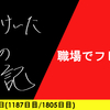 【日記】職場でフレフレ
