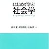 髙木聖・村田雅之・大島武（2006）『はじめて学ぶ社会学』（慶應義塾大学出版会）を読了