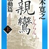 【１５０７冊目】五木寛之『親鸞　激動篇』