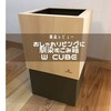 おしゃれリビングに馴染むごみ箱♪W CUBEのレビュー