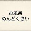 お風呂ってめんどくさい!には要注意⁉︎