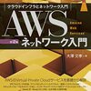 『AWSネットワーク入門 第2版』を読んだ